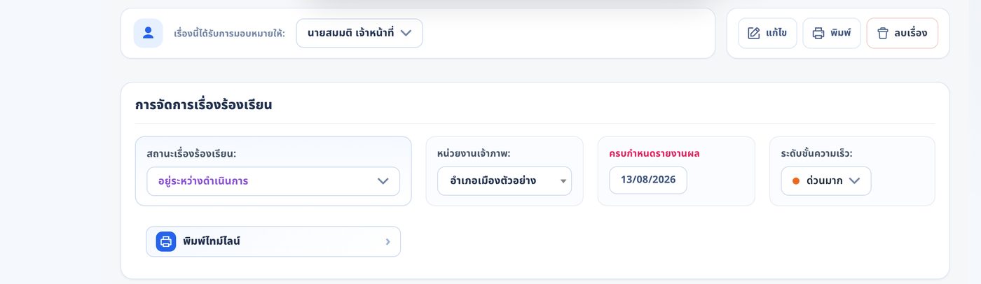 การ์ดจัดการเรื่อง — เปลี่ยนสถานะและกำหนดวันรายงานผล
